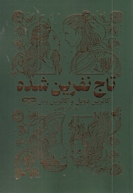 تاج نفرین شده